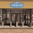 지역상생협력매장(시흥꿈상회) 새 단장 완료, 4월 30일부터 영업 재개 이미지