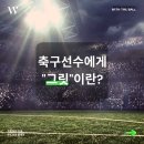 많이 들어본 "그릿"? 그래서 축구선수에게 필요한가요? 이미지