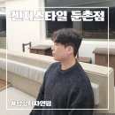 볶아미용실 | 둔촌동 미용실 추천 [켄지스타일] 남성디자인펌/남자애즈펌/키레디자이너/미용실 후기