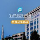 강남푸른숲한방병원 이미지