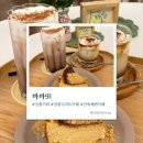 바바 | [강릉] 강릉디저트카페 바바91 후기