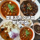 성남 수내역 중국집 짬뽕지존 수내점🌟 분당 짬뽕 맛집