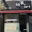 채미헤어