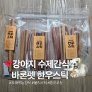 바론펫푸드 | 강아지 간식 바론펫푸드 오래먹는 수제 간식 한우스틱 내돈내산