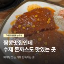 왕짬뽕 - 연수구 청명로31번길 6 | 대전 비래동 수제돈까스 맛집 웨이팅 필수인 왕짬뽕순두부 솔직후기