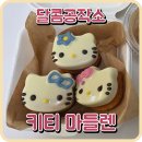 달콤한공작소 | [달콤공작소] 알록달록한 키티 마들렌 꾸미기 시간! - 원데이클래스 후기
