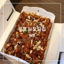 옥암로 186번길 | 목포 우니의 끼니 닭강정 맛집 <목포시장닭집>