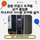 라인댄스 | 창원 의창구 도계동 매장 출입문 도어락 설치 | 마스터즈 샷시문 전용 도어락 시공 후기