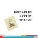 2022년 목록에 실린 그림책에 관한 설문 조사 진행 결과_목록위 그림책팀 이미지