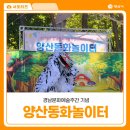 농악(풍물) | 25년 경남문화예술주간 기념 양산 동화놀이터 이용후기