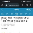 정부 기타공공기관서 국립대병원 해제 검토 이미지