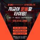 운동해야짐 | 📌 관평동 최고의 헬스장, 짐델타에서 운동해야 하는 이유? [관평동헬스 / 관평동헬스장 / 관평동PT]
