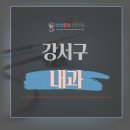 삼성힐링내과의원 이미지