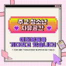 주교청소년자유공간 이미지