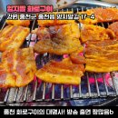 ”이거 못먹으면 억울해” 홍천의 명물로 손꼽히는 화로구이 맛집 이미지