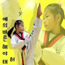 예의바른 해야 태권도장 이미지