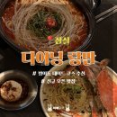 7054 | 다이닝 랑만 / 방이동 분위기 있는 신규 오픈 맛집+술집 곱도리탕,꽃게내장파스타,참깨라면볶음밥 후기