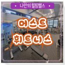 별내PT 후기 헬스 머스트 휘트니스 별내점 헬스장 추천