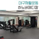 (주)진메디칼 | 대구재활운동 하노버메디칼운동센터 허리통증 말린어깨 개선후기