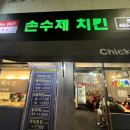 손수제치킨