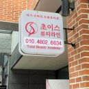김포 구래동피부관리 유명한곳 [초이스뷰티] 콜드플라즈마 &amp; 물방울 리프팅 관리 후기