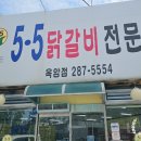 5.5닭갈비전문점 이미지