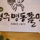 박용자 경주 명동쫄면(불국점) 네이버블로그