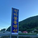 천하몽돌펜션