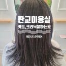 [백현동미용실] 메이드준헤어 :: 판교 커트 크리닉 만족스러운 곳