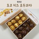 천호당 우리밀로 만든 달콤한 초코 치즈 호두과자