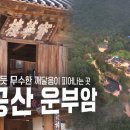 [💥4K 최초공개]구름처럼 무수한 깨달음 피어나는 이곳 팔공산 은해사 운부암|개국30주년 특별기획 암자 2회 이미지