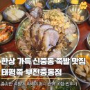 새벽수라상 | 부천 족발 맛집 태평족 부천중동점, 쫄깃한 족발에 반한 신중동맛집