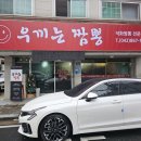 우끼는짬뽕 | 대전 전민동 맛집, 불맛 좋은 우끼는 짬뽕!