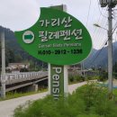 가리산필례펜션 이미지