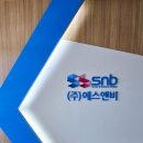 주식회사 에스앤비 이미지