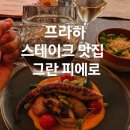 프라하 맛집 그란 피에로 후기｜분위기 좋은 레스토랑 문어 스테이크