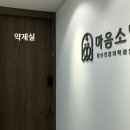 마음소담정신건강의학과의원 이미지