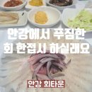 안강회타운 | 안강에서 푸짐한 회한접시 , 안강회타운