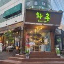 화룽 - 연수구 하모니로 158 | 화룽