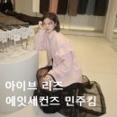 패션크리닝 | 에잇세컨즈 민주킴 콜라보 원피스 셔츠 아이브 리즈 화보 매장 패션 옷 착용 후기