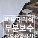 동탄어울림사회복지관 앞 | 바닥 대리석 시공 화강석 부분 보수 평탄화 작업_동탄