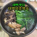 태백약초백숙 이미지