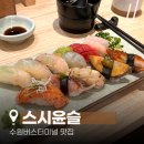 터미널약국 | 수원 초밥 스시윤슬 수원버스터미널 맛집 후기