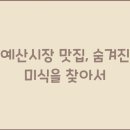 시장맛집 이미지