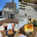부산 기장 연화리 반려견동반카페 추천 | 디저트와 젤라또가 맛있는 감성카페 연화점빵 후기