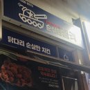 부천 소사역치킨맛집 순살만공격 부천소사점 치파포V3 후기