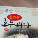 천안원호두과자 이미지