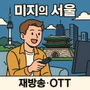 미지의 서울 재방송 &amp; OTT: 쌍둥이 자매의 설렘 가득한 서울 여정을 언제 어디서나! 📺💖