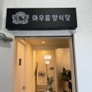아우름양식당 이미지