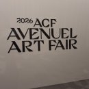 롯데백화점 잠실 에비뉴엘 . 2026 ACF AVENUEL ART FAIR 이미지